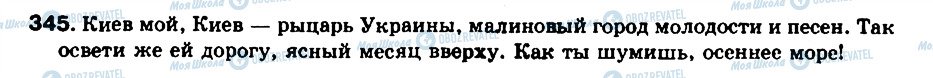 ГДЗ Російська мова 8 клас сторінка 345
