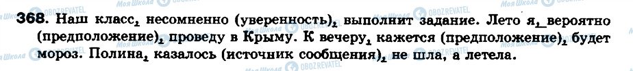 ГДЗ Російська мова 8 клас сторінка 368