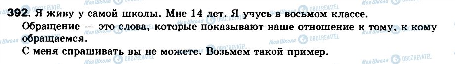ГДЗ Русский язык 8 класс страница 392