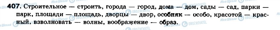 ГДЗ Російська мова 8 клас сторінка 407