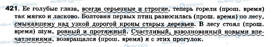 ГДЗ Російська мова 8 клас сторінка 421