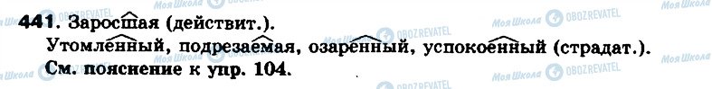 ГДЗ Російська мова 8 клас сторінка 441