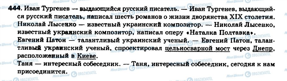 ГДЗ Російська мова 8 клас сторінка 444