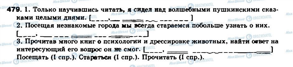 ГДЗ Російська мова 8 клас сторінка 479