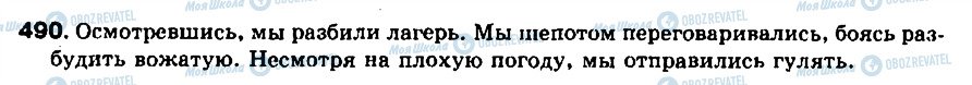 ГДЗ Російська мова 8 клас сторінка 490