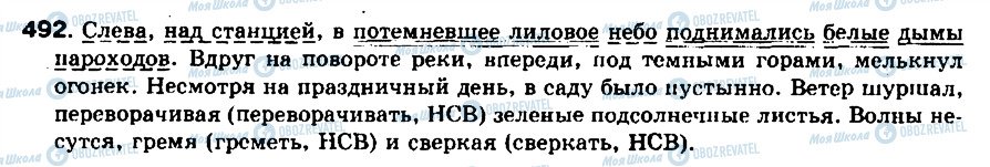 ГДЗ Російська мова 8 клас сторінка 492