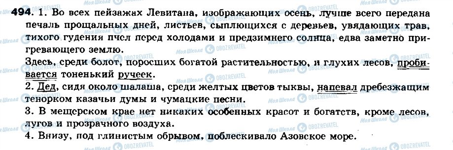 ГДЗ Русский язык 8 класс страница 494