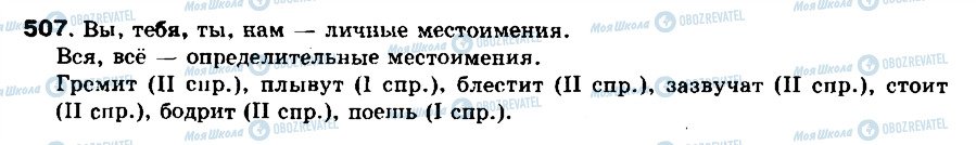 ГДЗ Російська мова 8 клас сторінка 507