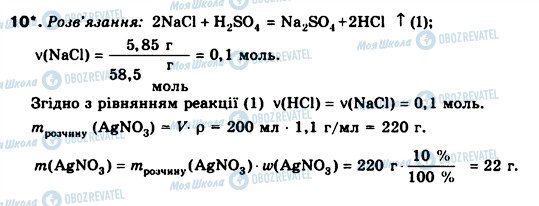 ГДЗ Хімія 8 клас сторінка 10