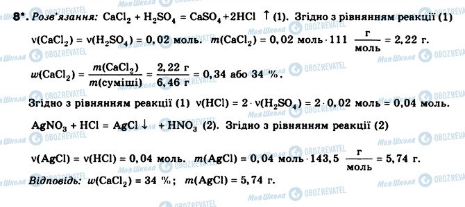 ГДЗ Хімія 8 клас сторінка 8