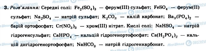 ГДЗ Хімія 8 клас сторінка 3