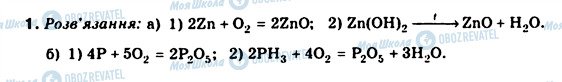 ГДЗ Хімія 8 клас сторінка 1