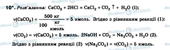 ГДЗ Хімія 8 клас сторінка 10