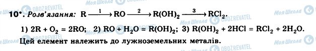 ГДЗ Хімія 8 клас сторінка 10