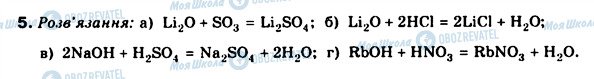 ГДЗ Хімія 8 клас сторінка 5