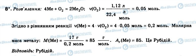 ГДЗ Хімія 8 клас сторінка 8