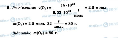 ГДЗ Хімія 8 клас сторінка 6