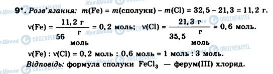 ГДЗ Хімія 8 клас сторінка 9