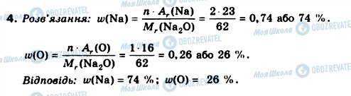 ГДЗ Хімія 8 клас сторінка 4
