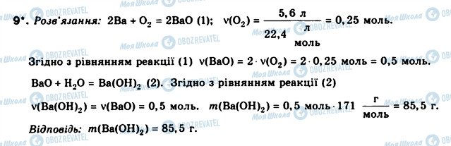 ГДЗ Хімія 8 клас сторінка 9