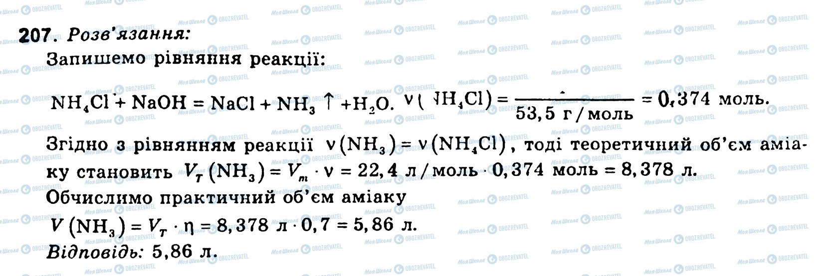 ГДЗ Хімія 11 клас сторінка 207