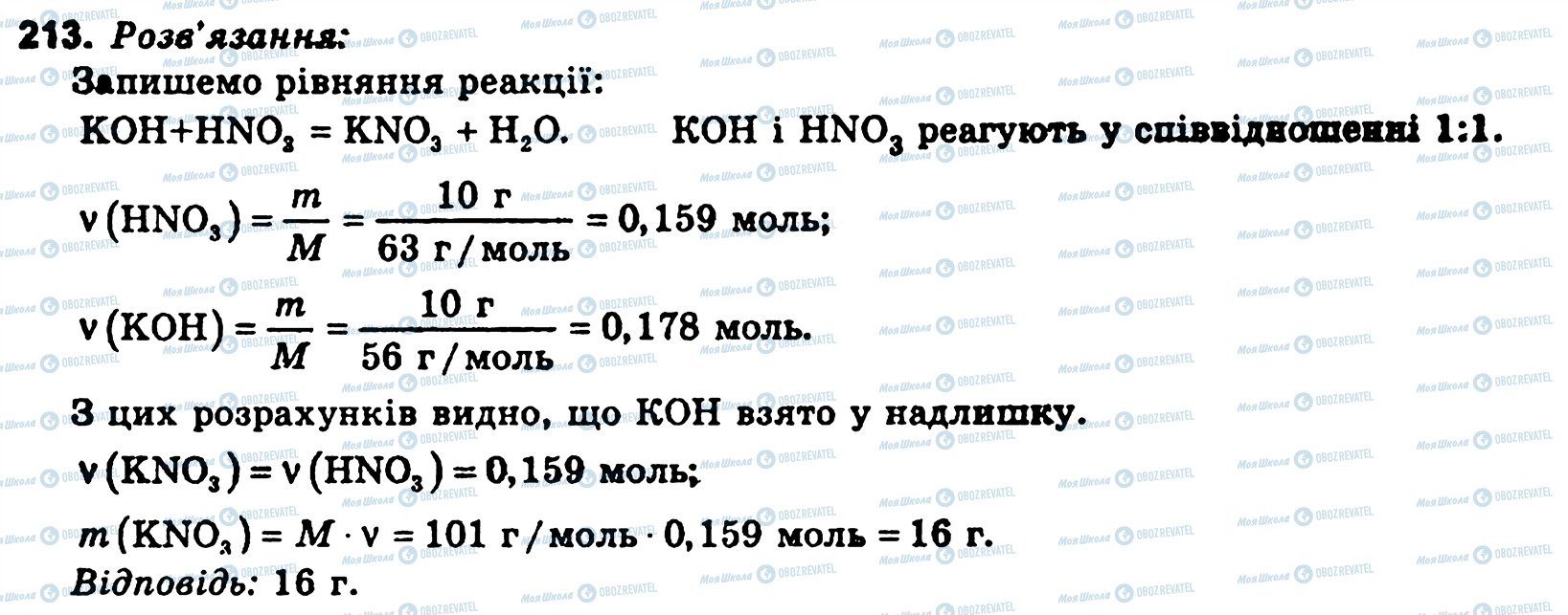 ГДЗ Хімія 11 клас сторінка 213