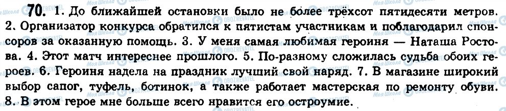 ГДЗ Російська мова 11 клас сторінка 70