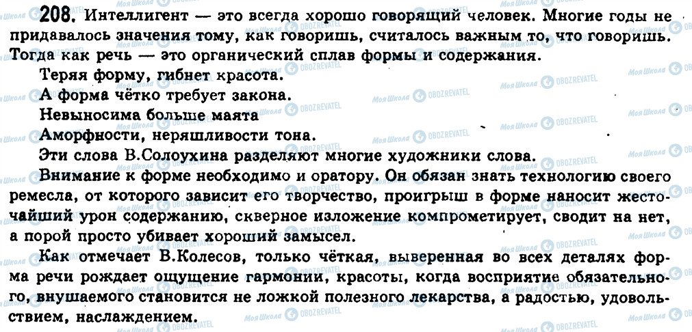 ГДЗ Російська мова 11 клас сторінка 208
