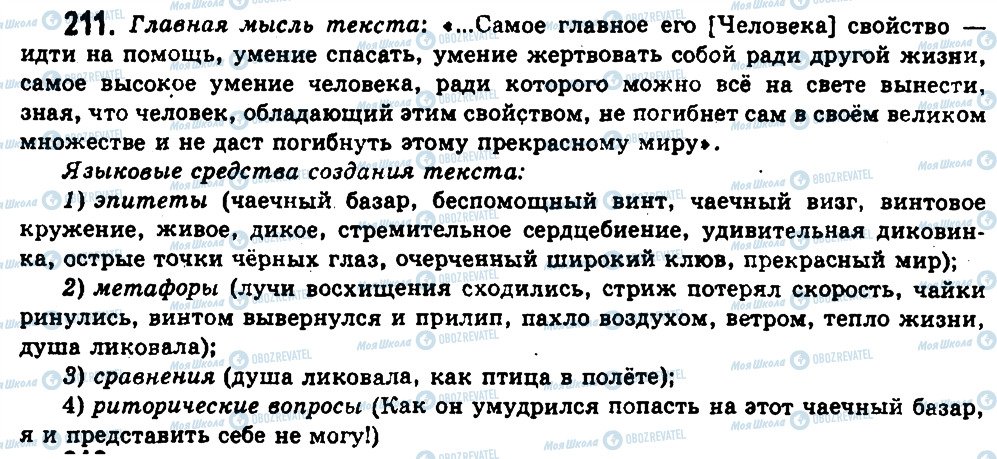 ГДЗ Російська мова 11 клас сторінка 211