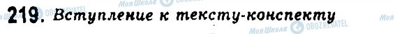 ГДЗ Російська мова 11 клас сторінка 219