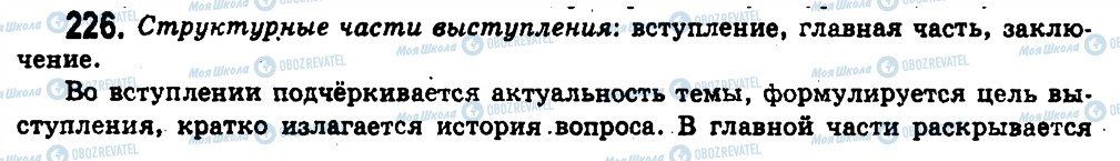 ГДЗ Російська мова 11 клас сторінка 226