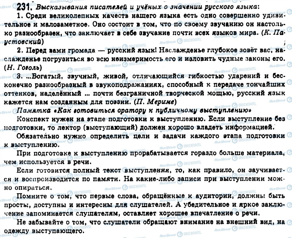 ГДЗ Русский язык 11 класс страница 231