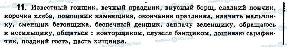 ГДЗ Російська мова 11 клас сторінка 11