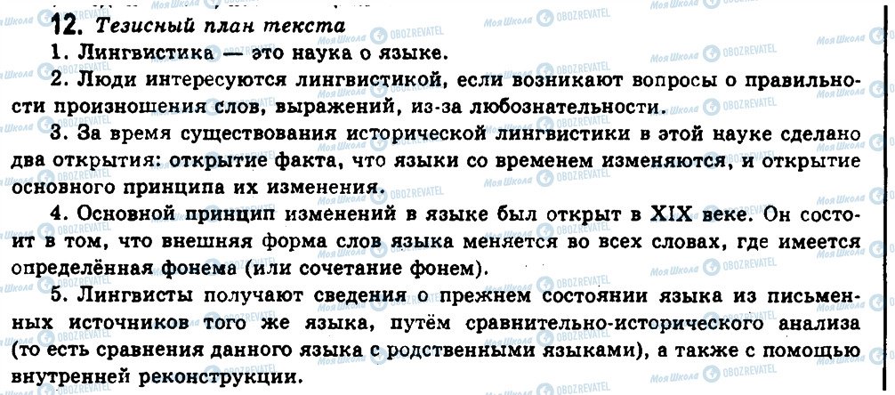 ГДЗ Русский язык 11 класс страница 12