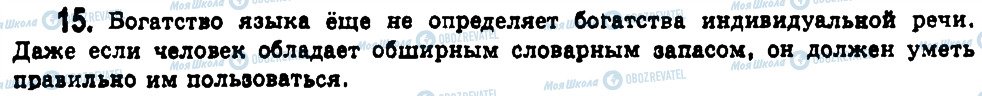 ГДЗ Російська мова 11 клас сторінка 15