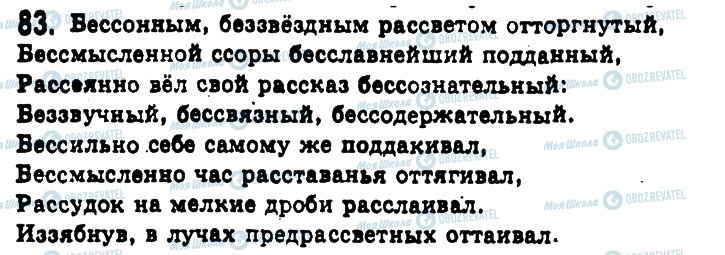 ГДЗ Русский язык 11 класс страница 83