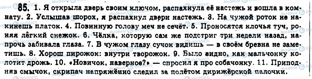 ГДЗ Російська мова 11 клас сторінка 85