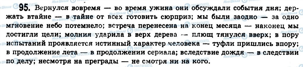 ГДЗ Російська мова 11 клас сторінка 95