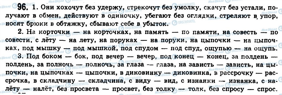 ГДЗ Російська мова 11 клас сторінка 96