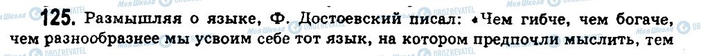 ГДЗ Російська мова 11 клас сторінка 125