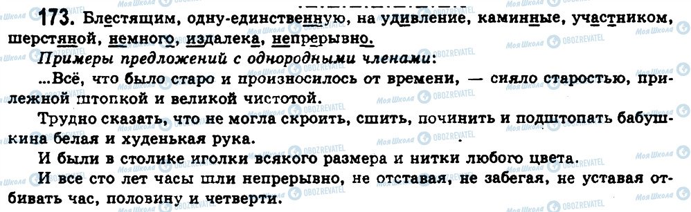 ГДЗ Російська мова 11 клас сторінка 173