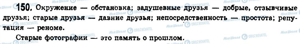 ГДЗ Російська мова 11 клас сторінка 150