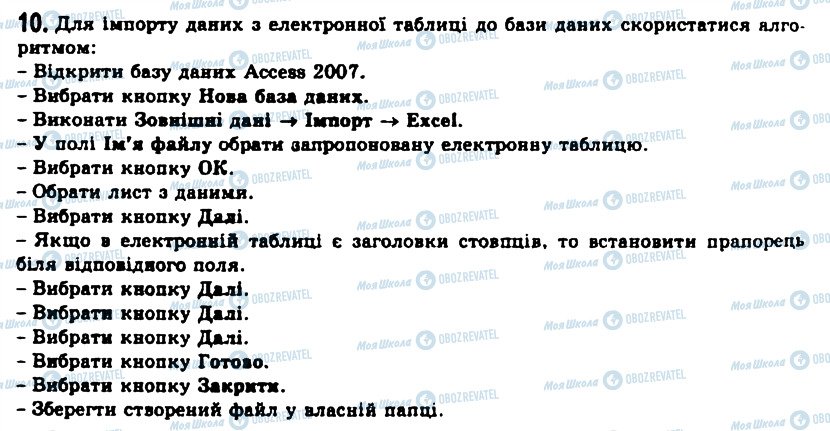 ГДЗ Інформатика 11 клас сторінка 10