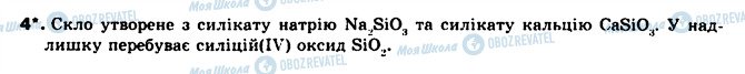 ГДЗ Хімія 8 клас сторінка 4