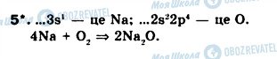 ГДЗ Хімія 8 клас сторінка 5