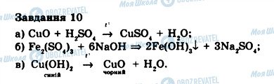 ГДЗ Хімія 8 клас сторінка 10
