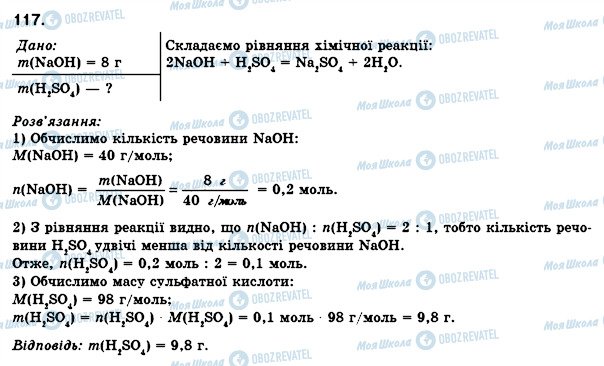 ГДЗ Хімія 8 клас сторінка 117