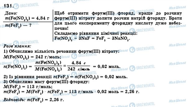 ГДЗ Химия 8 класс страница 131