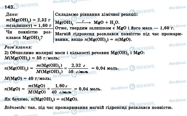 ГДЗ Хімія 8 клас сторінка 143