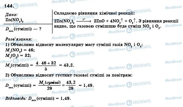 ГДЗ Хімія 8 клас сторінка 144